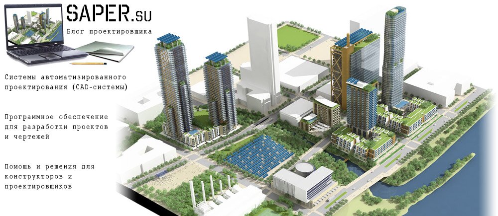 САПР (SAPR) – системы автоматизированного проектирования, конструирование, программирование
